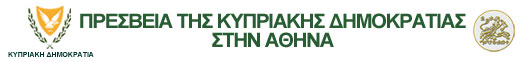 Πρεσβεία της Κυπριακής Δημοκρατίας στην Αθήνα