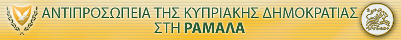 Αντιπροσωπεία της Κυπριακής Δημοκρατίας στη Ραμάλα