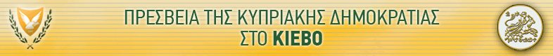 Πρεσβεία της  Κυπριακής Δημοκρατίας στο Κίεβο
